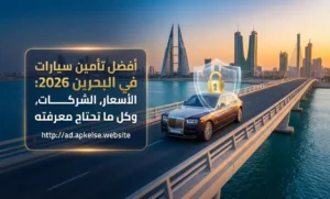 دليلك الشامل لأفضل تأمين سيارات في البحرين 2026: الأسعار، الشركات