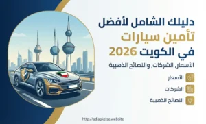 دليلك الشامل لأفضل تأمين سيارات في الكويت 2026: الأسعار، الشركات، والنصائح الذهبية