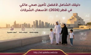 أفضل تأمين صحي عائلي في قطر