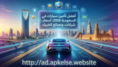 أفضل تأمين سيارات في السعودية