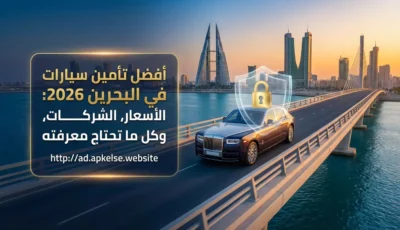 أفضل تأمين سيارات في البحرين