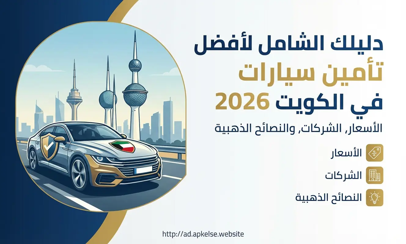 دليلك الشامل لأفضل تأمين سيارات في الكويت 2026: الأسعار، الشركات، والنصائح الذهبية