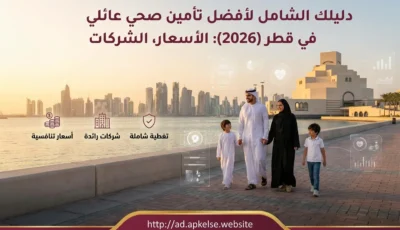 أفضل تأمين صحي عائلي في قطر